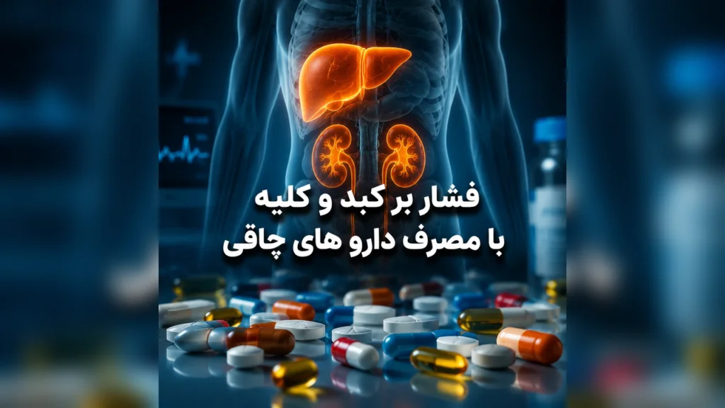 7 ریسک دارو، قرص و کپسول چاقی صورت قاچاقی 5 فشار بر کبد و کلیه با مصرف دارو های چاقی