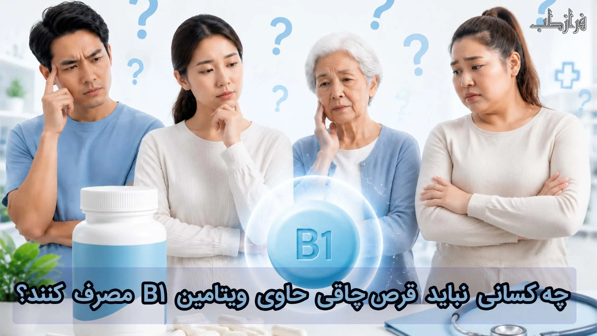 چه کسانی نباید قرص چاقی حاوی ویتامین B1 مصرف کنند؟