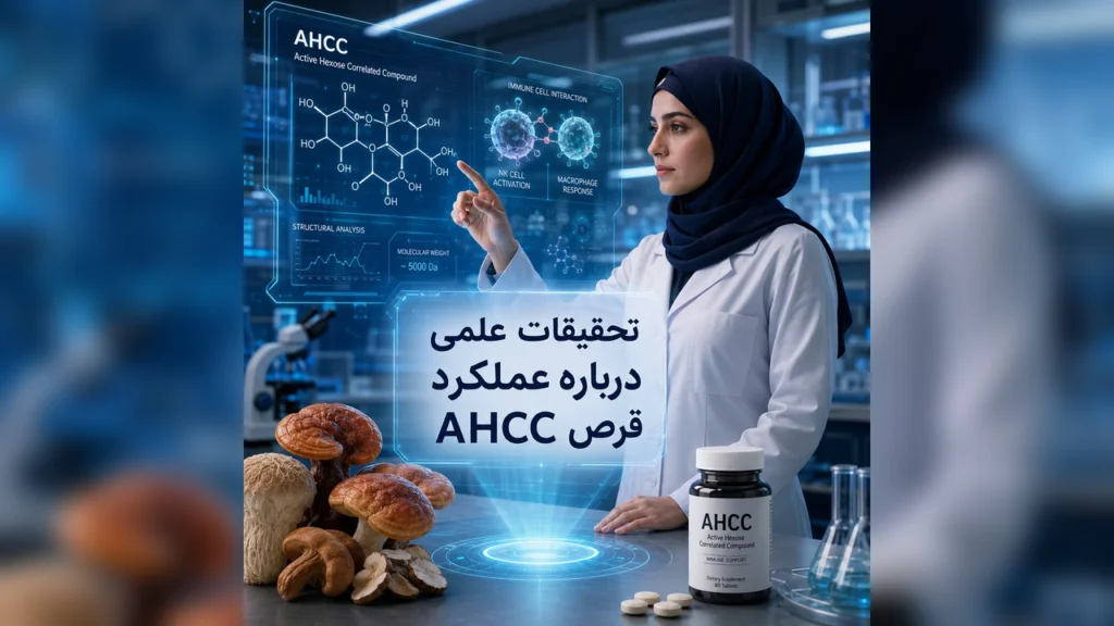 درمان زگیل تناسلی (HPV) با قرص AHCC قارچ شیتاکه 2 تحقیقات علمی درباره عملکرد قرص AHCC چه می گویند؟