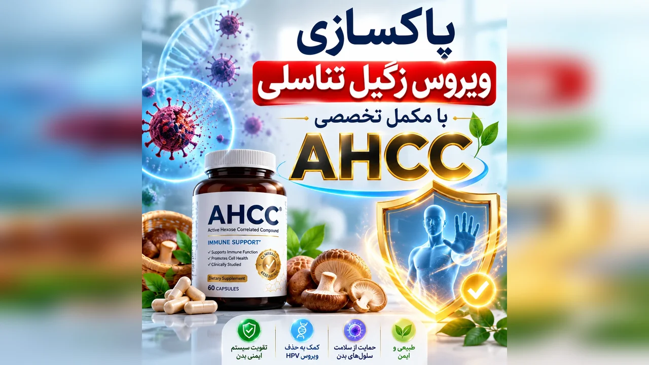درمان زگیل تناسلی (HPV) با قرص AHCC قارچ شیتاکه 3 مصرف قرص AHCC قارچ شیتاکه در کنار درمان زگیل تناسلی