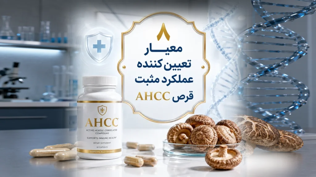 درمان زگیل تناسلی (HPV) با قرص AHCC قارچ شیتاکه 4 عوامل موثر بر نتیجه قرص AHCC و قارچ شیتاکه در بدن