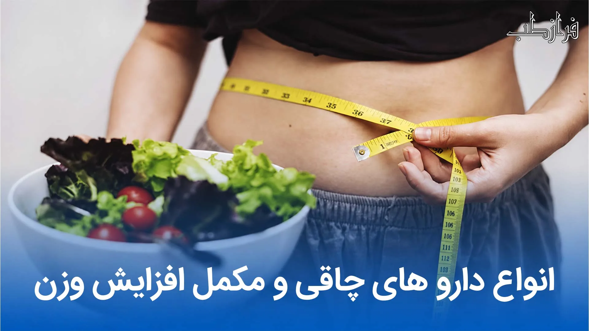 انواع دارو های چاقی و مکمل افزایش وزن 