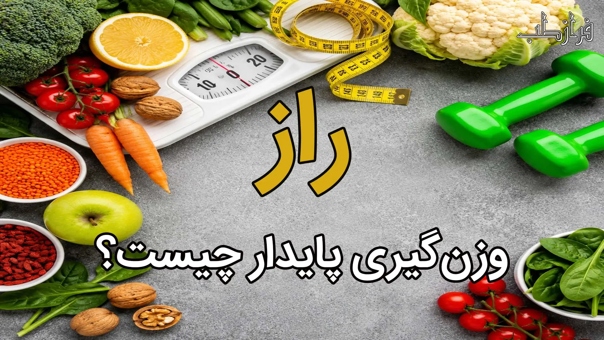 راز وزن گیری پایدار چیست؟ 