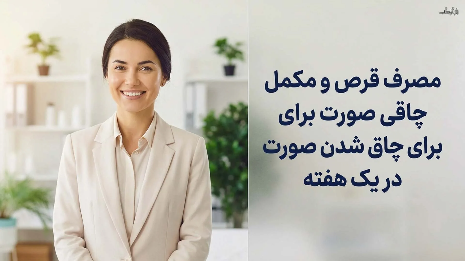چاق شدن صورت در یک هفته، قرص، دارو و راهکار خانگی 1 مصرف قرص و مکمل چاقی صورت برای چاق شدن صورت در یک هفته