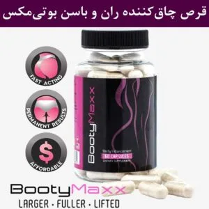 بهترین قرص بزرگ کننده ران و باسن قرص بوتی مکس