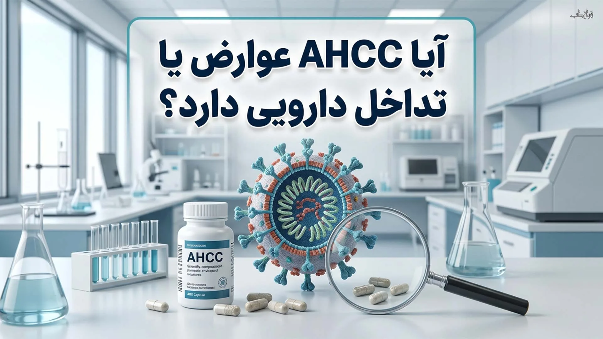 آیا AHCC عوارض یا تداخل دارویی دارد؟