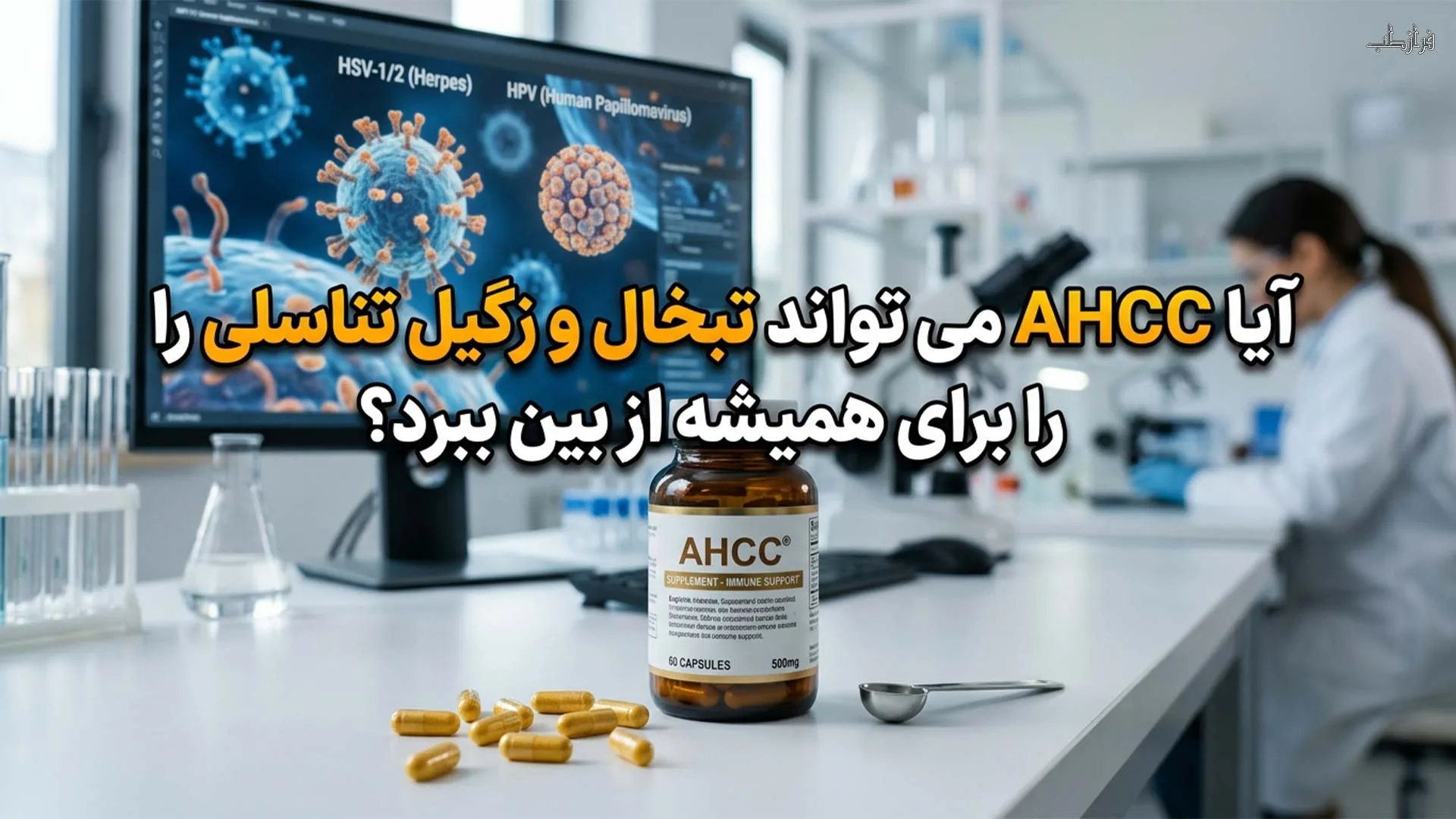 آیا AHCC می تواند تبخال و زگیل تناسلی را برای همیشه از بین ببرد؟