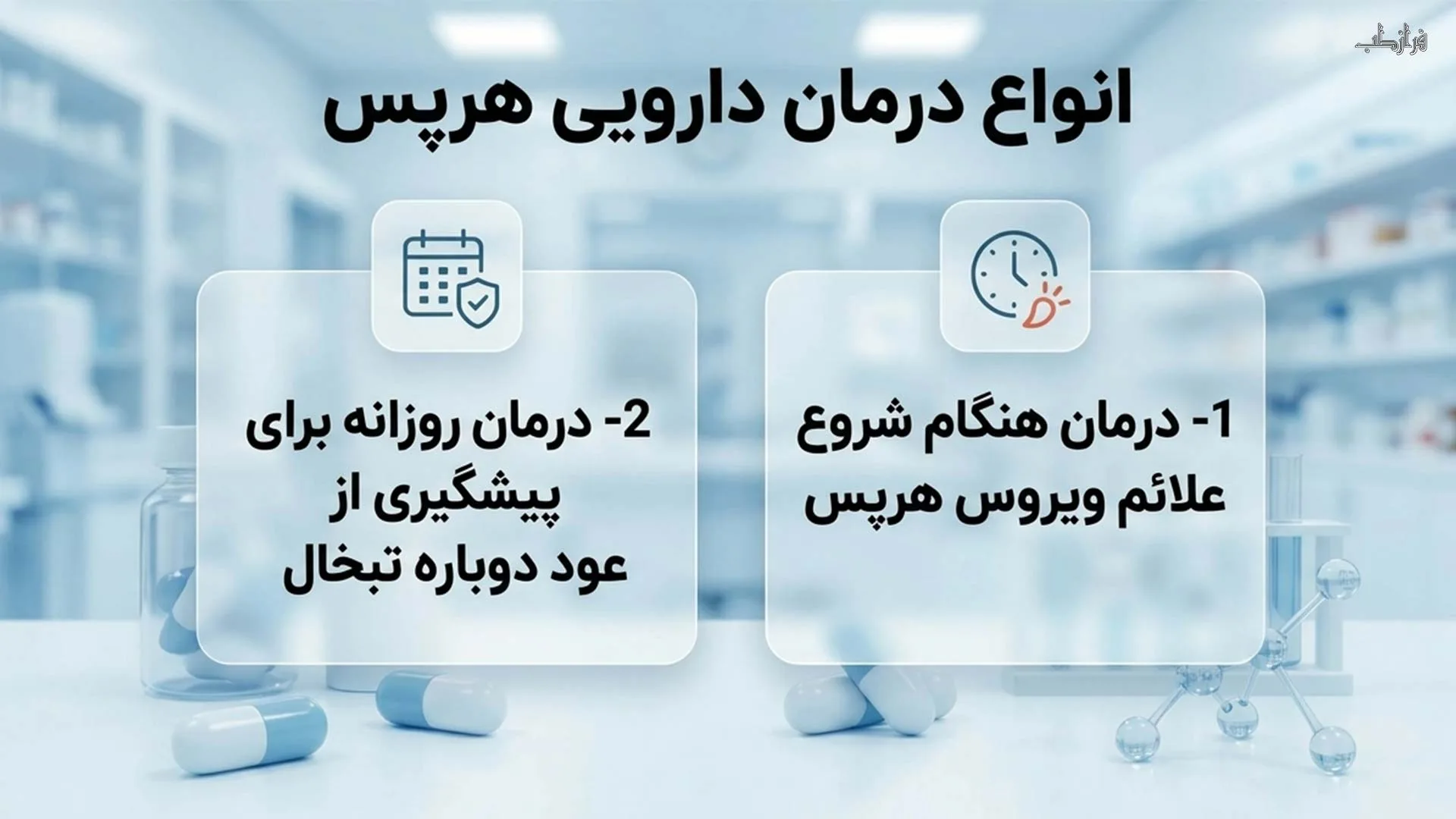 انواع درمان دارویی هرپس