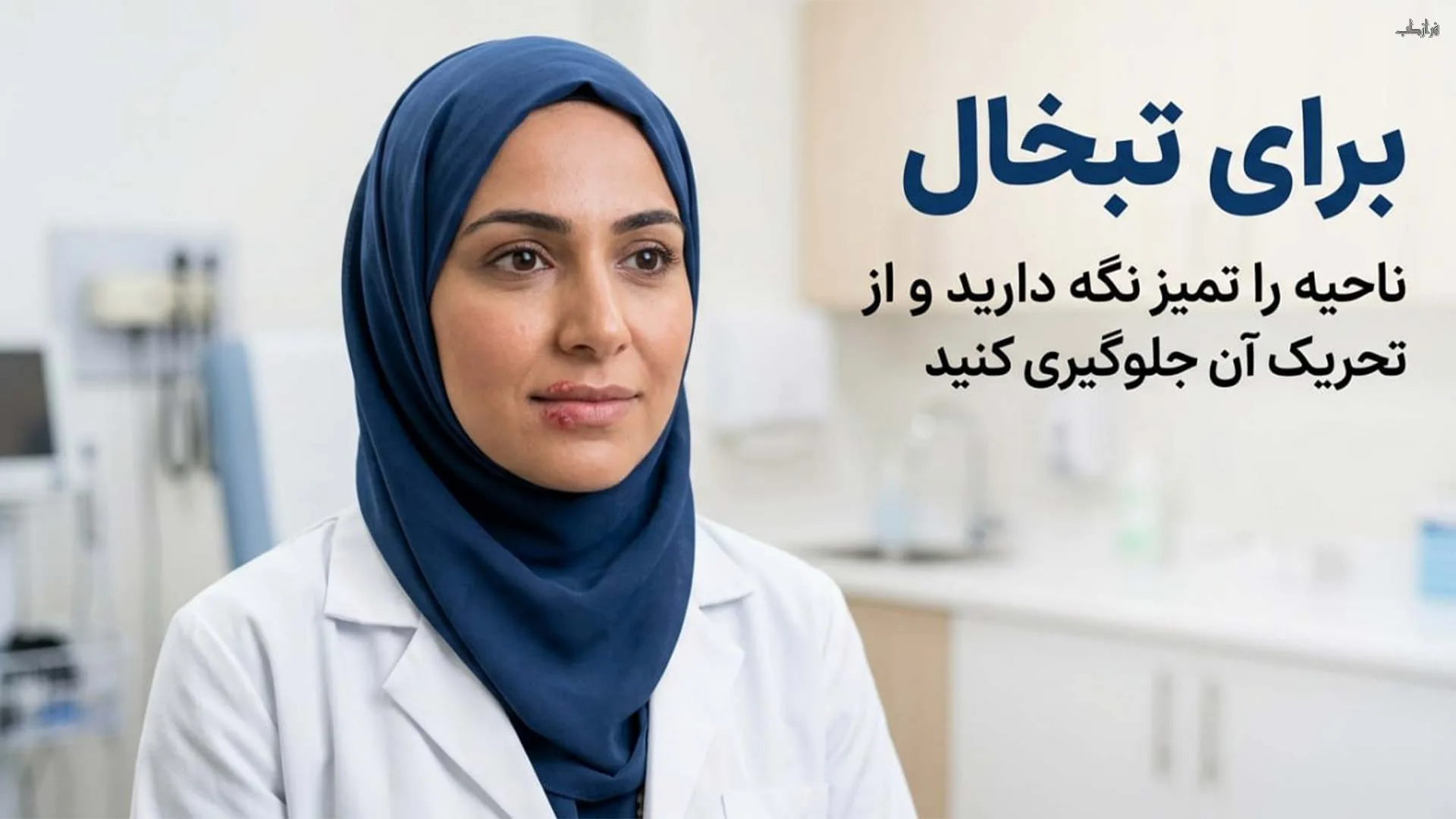 درمان خانگی زگیل تناسلی و تبخال، چه چیزی شواهد دارد و چه چیزی نه 2 برای تبخال (هرپس)، ناحیه را تمیز نگه دارید و از تحریک آن جلوگیری کنید