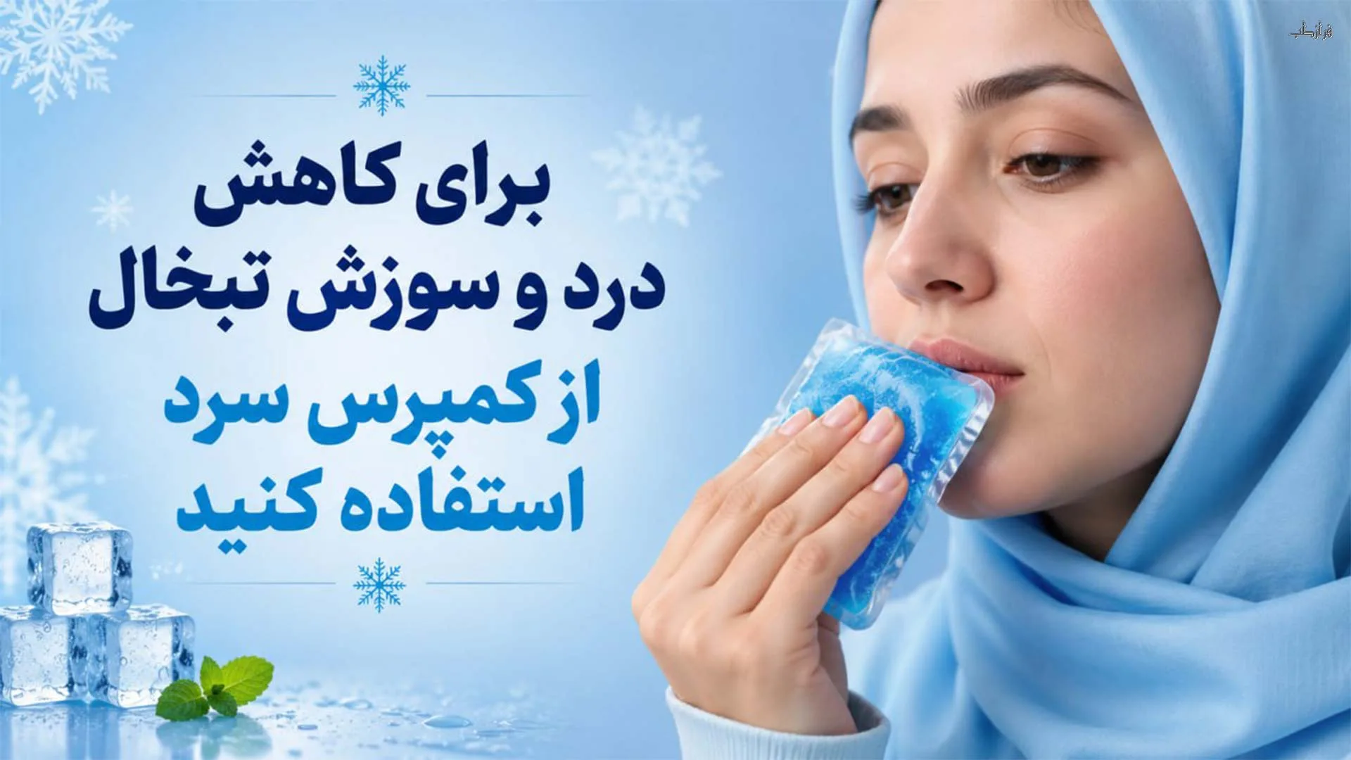درمان خانگی زگیل تناسلی و تبخال، چه چیزی شواهد دارد و چه چیزی نه 3 برای کاهش درد و سوزش تبخال از کمپرس سرد استفاده کنید