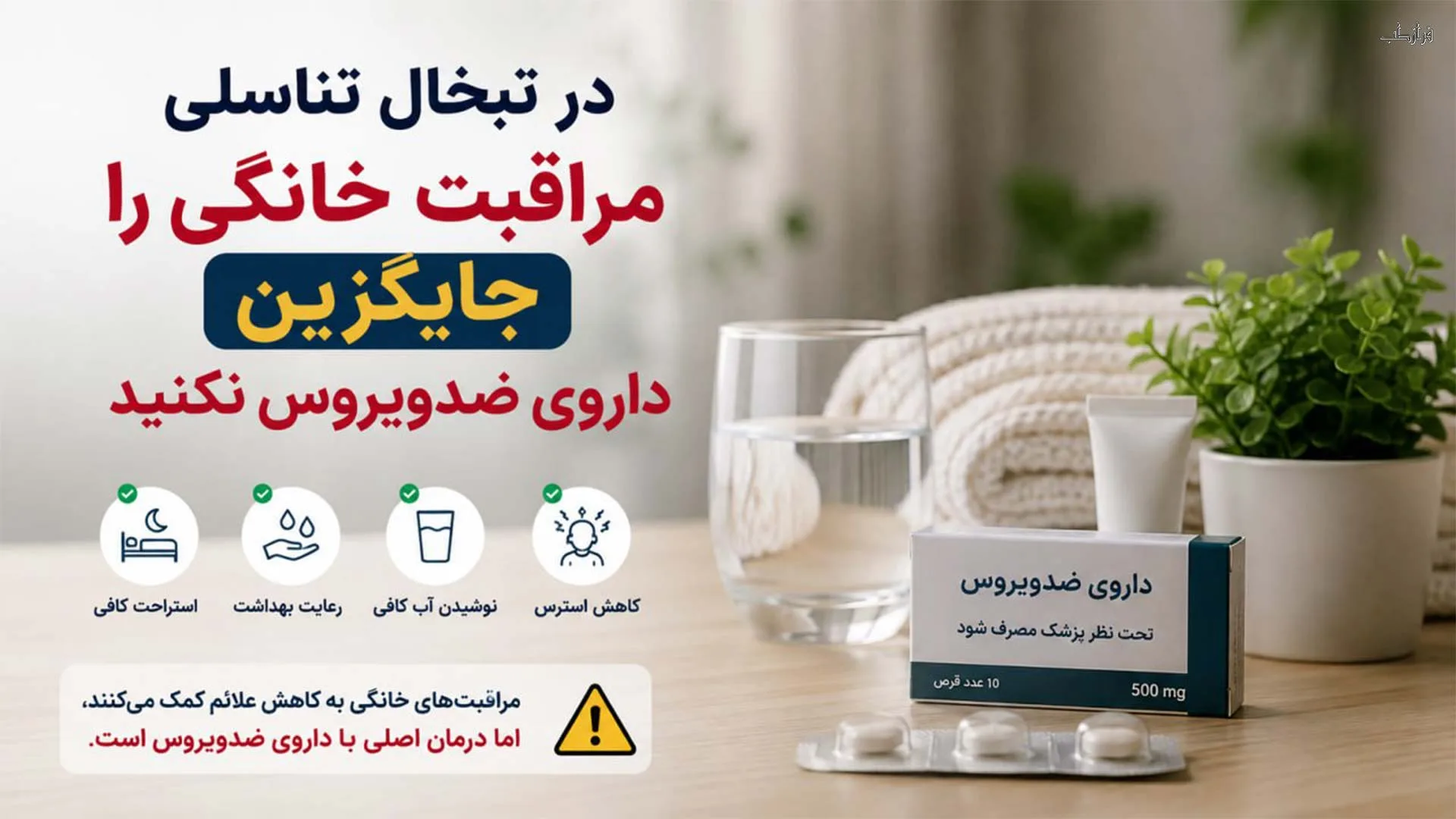 درمان خانگی زگیل تناسلی و تبخال، چه چیزی شواهد دارد و چه چیزی نه 8 در تبخال تناسلی، مراقبت خانگی را جایگزین داروی ضدویروس نکنید