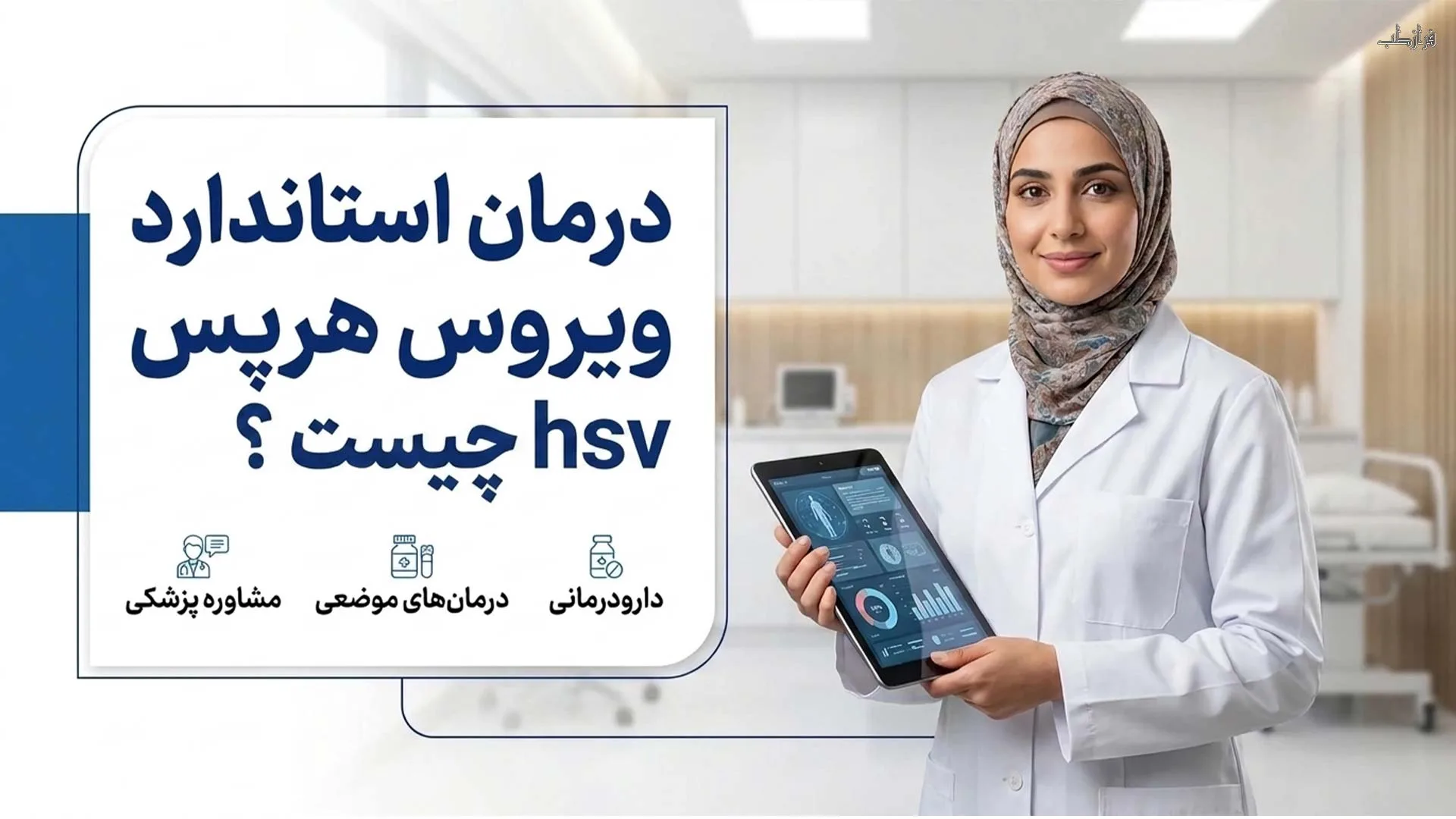 درمان استاندارد ویروس هرپس hsv چیست؟