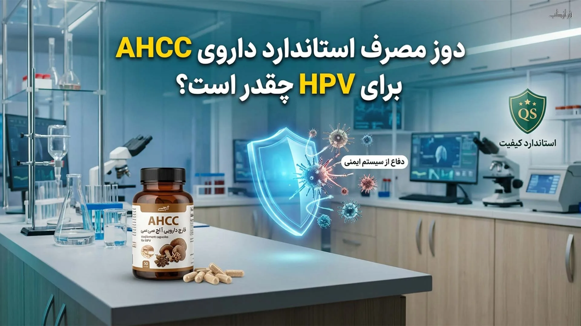 دوز مصرف استاندارد داروی AHCC برای HPV چقدر است؟