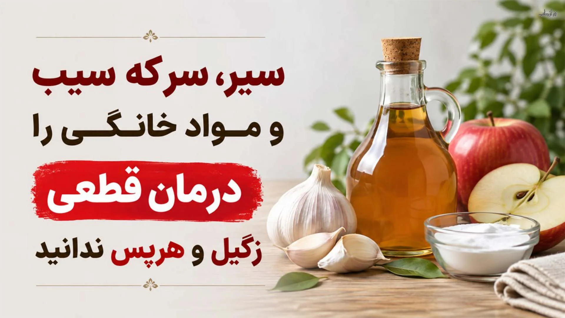 درمان خانگی زگیل تناسلی و تبخال، چه چیزی شواهد دارد و چه چیزی نه 7 سیر، سرکه سیب و مواد خانگی را درمان قطعی زگیل و هرپس ندانید