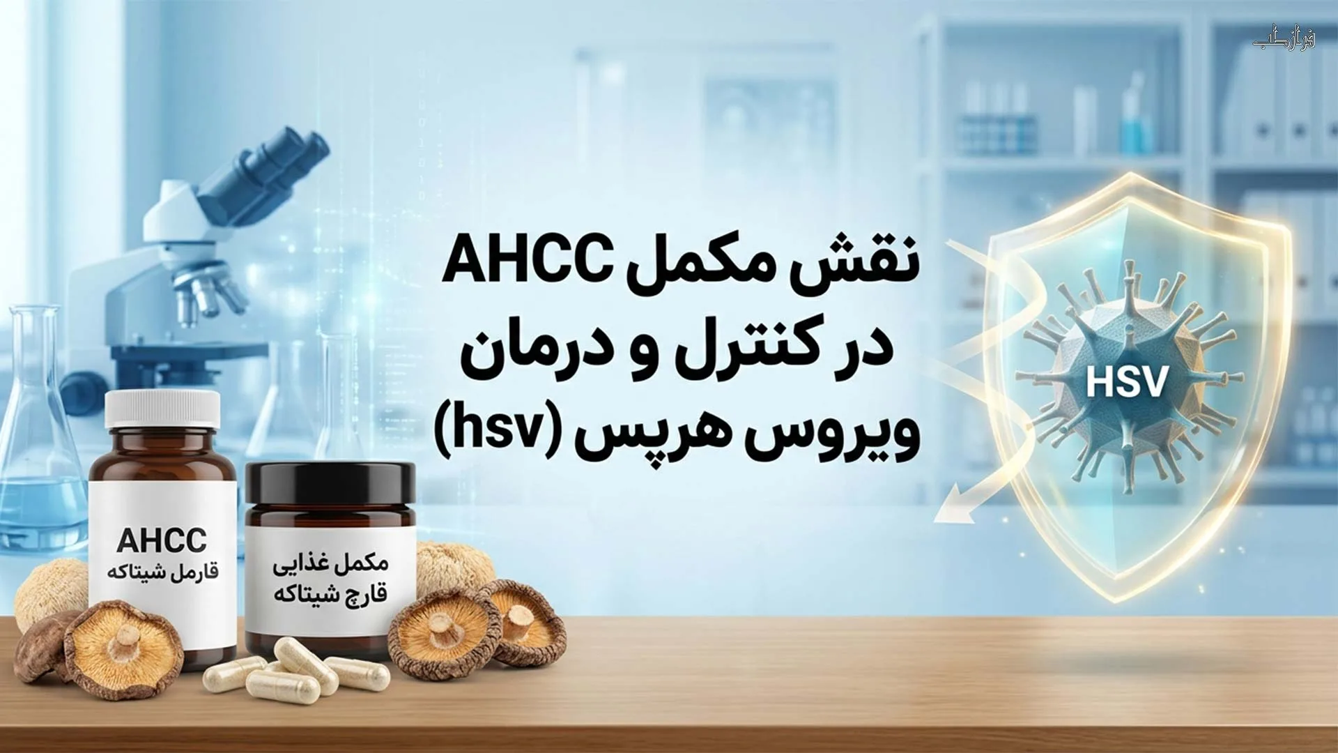 نقش مکمل AHCC در کنترل عود ویروس هرپس (hsv)