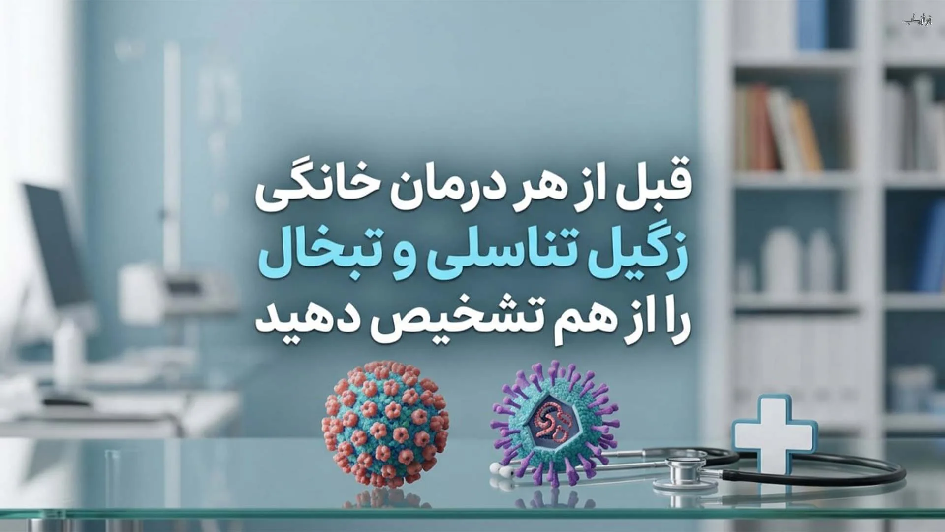 درمان خانگی زگیل تناسلی و تبخال، چه چیزی شواهد دارد و چه چیزی نه 1 قبل از هر درمان خانگی، زگیل تناسلی و تبخال را از هم تشخیص دهید